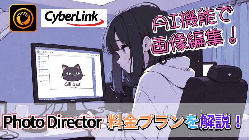 PhotoDirectorの料金プラン