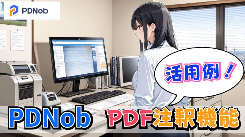 PDNobの活用例