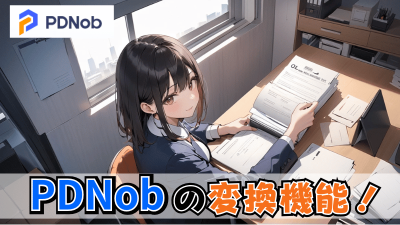 PDNobの変換機能について