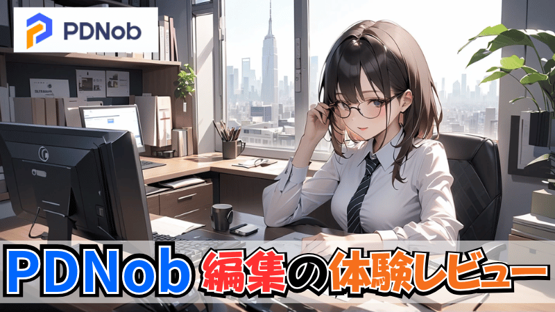 PDNobの体験レビュー