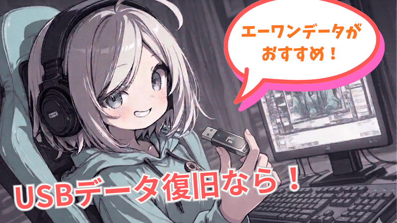 エーワンデータUSB復旧soft