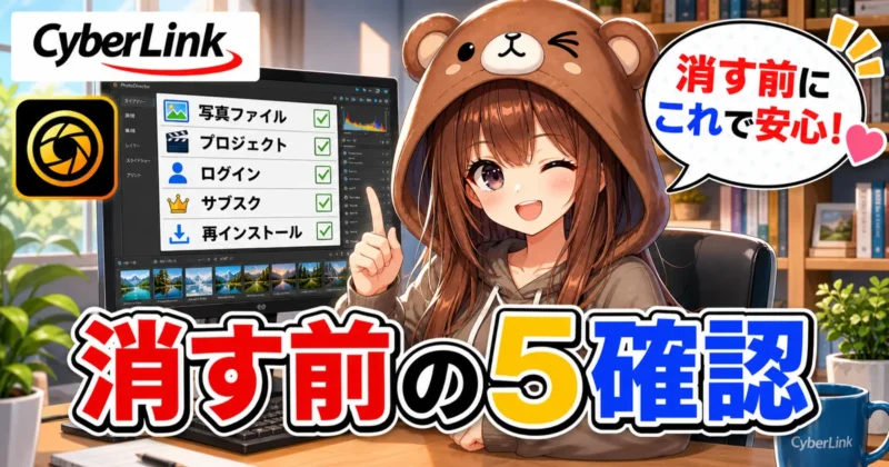 PhotoDirectorを消す前に確認する項目