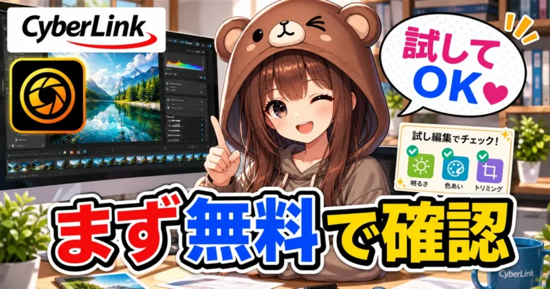 PhotoDirectorの無料版で足りるケース