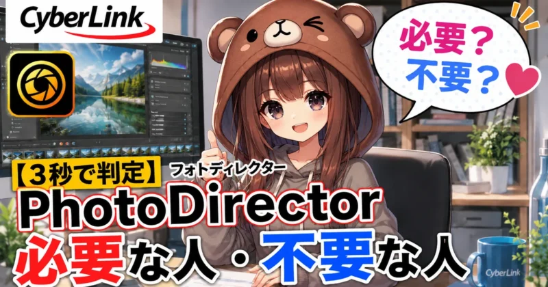 PhotoDirectorが必要か不要かを判断するチェック画面