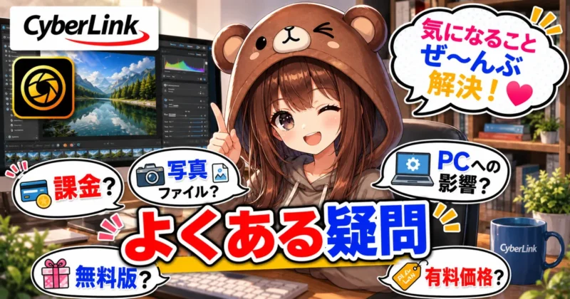 PhotoDirectorの必要性に関するよくある質問