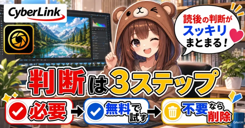 PhotoDirectorが必要かどうかのまとめ