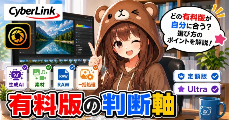 PhotoDirectorの有料版を検討すべきケース