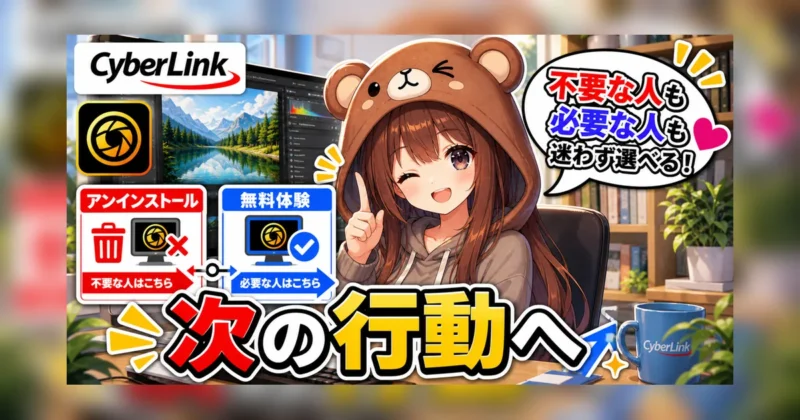 PhotoDirectorが不要ならアンインストールでよい