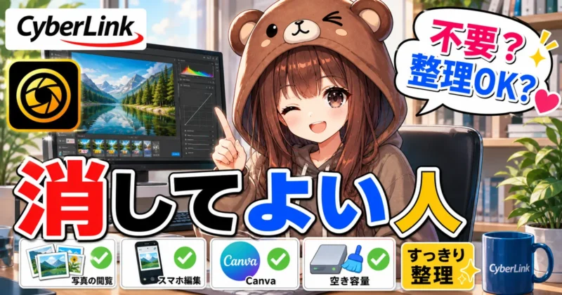 PhotoDirectorが不要な人のチェックリスト
