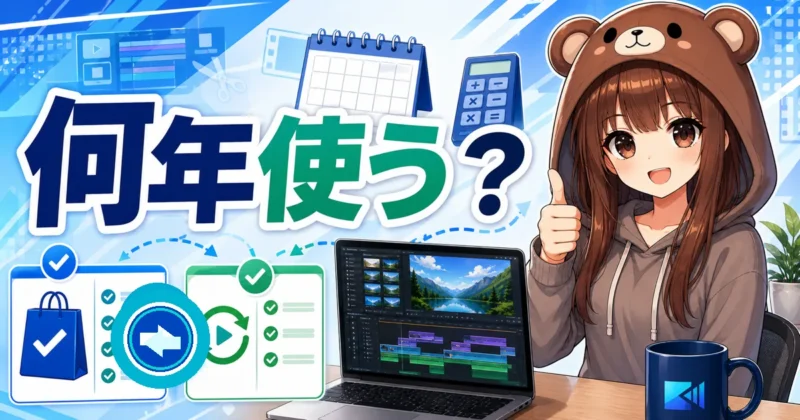 PowerDirector買い切り版が何年で得かを判断するバナー