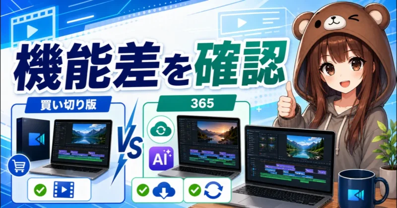 PowerDirector買い切り版と365の機能差を表すバナー