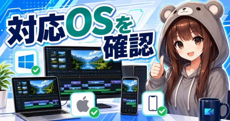 PowerDirector買い切り版の対応OSと動作環境を確認するバナー