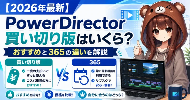 PowerDirectorの買い切り版があるか確認する初心者向けバナー