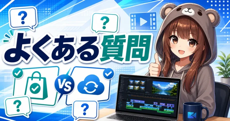 PowerDirector買い切り版のよくある質問をまとめたバナー