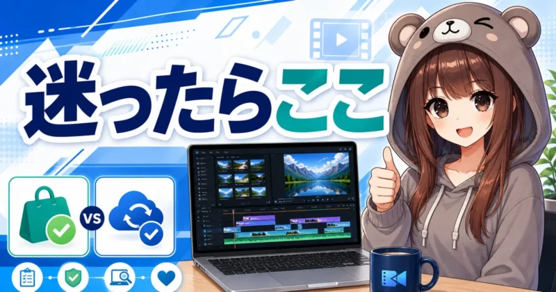 PowerDirector買い切り版と365の選び方をまとめるバナー
