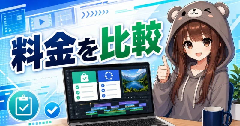 PowerDirector買い切り版と365の料金比較をイメージしたバナー
