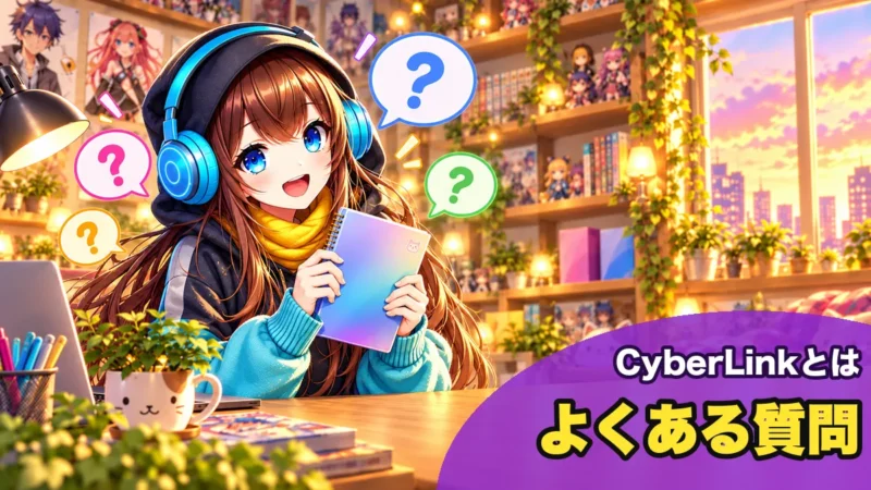 CyberLinkについてのよくある質問