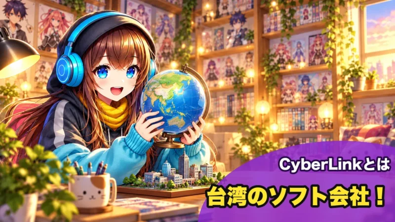 CyberLinkは台湾のソフト会社
