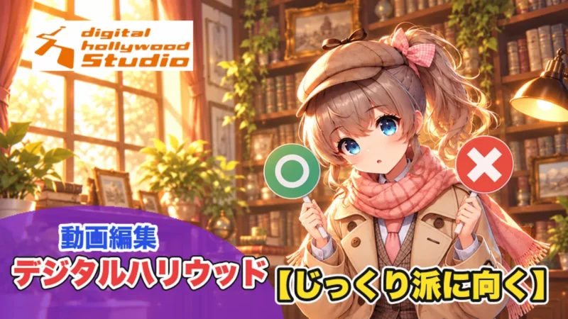 デジタルハリウッドが向いている人・向いていない人｜じっくり派に向く