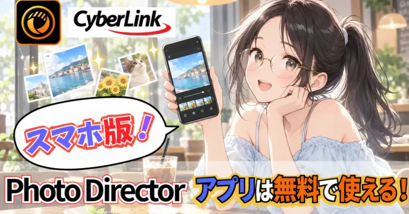 PhotoDirectorのスマホアプリは無料で使える