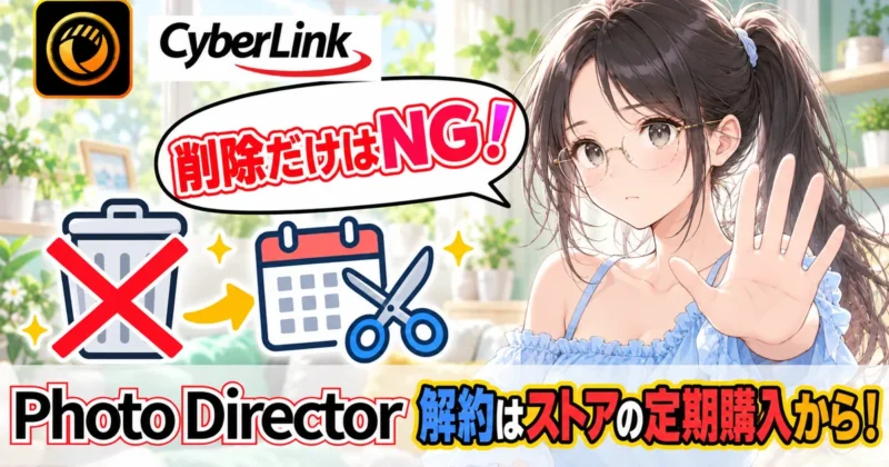 PhotoDirectorアプリの解約はストアの定期購入から