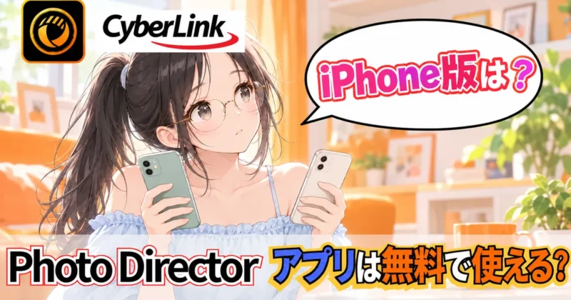PhotoDirectorのアプリは無料で使える？iPhone版の現状