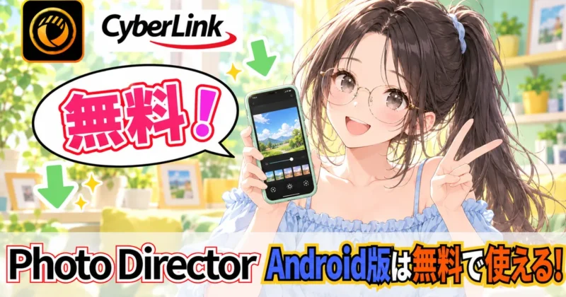 PhotoDirectorのAndroid版アプリは無料で使える