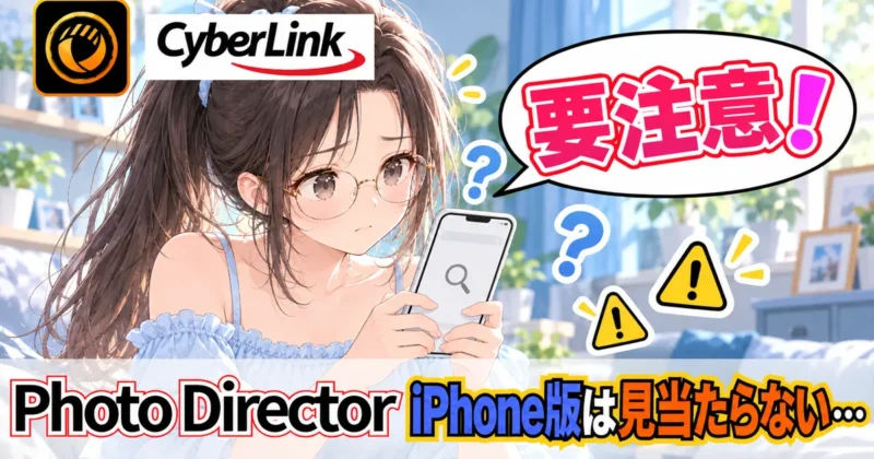 PhotoDirectorのiPhone版アプリは見当たらない