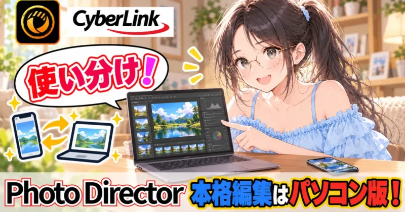 PhotoDirectorの本格編集はパソコン版