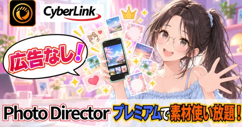 PhotoDirectorアプリのプレミアムで素材使い放題