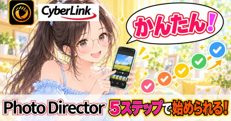 PhotoDirectorアプリは5ステップで始められる