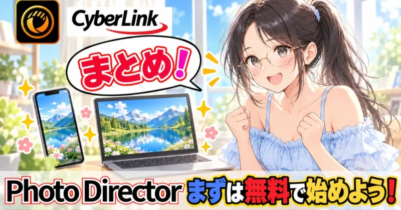 PhotoDirectorはまずは無料で始めよう