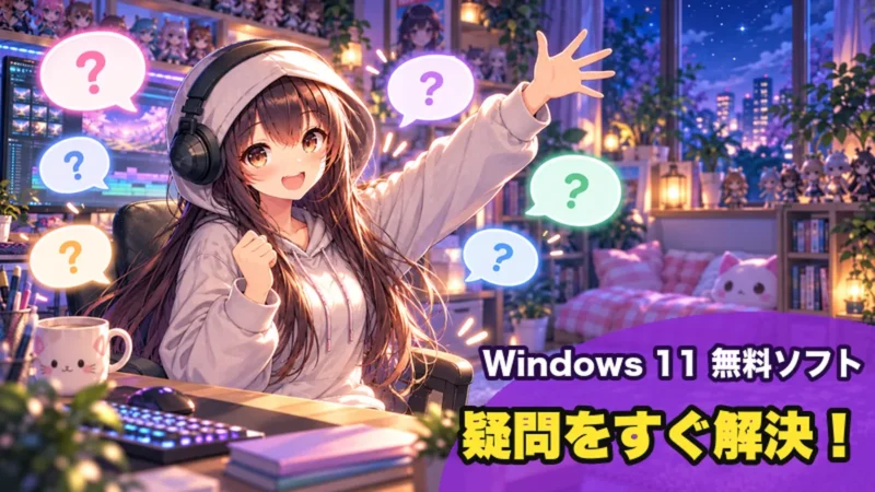 Windows 11の無料動画編集ソフトに関するよくある質問|疑問をすぐ解決