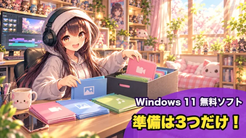 Windows 11で動画編集を始める準備|準備は3つだけ