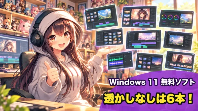 Windows 11の無料動画編集ソフトおすすめ9選|透かしなしは6本