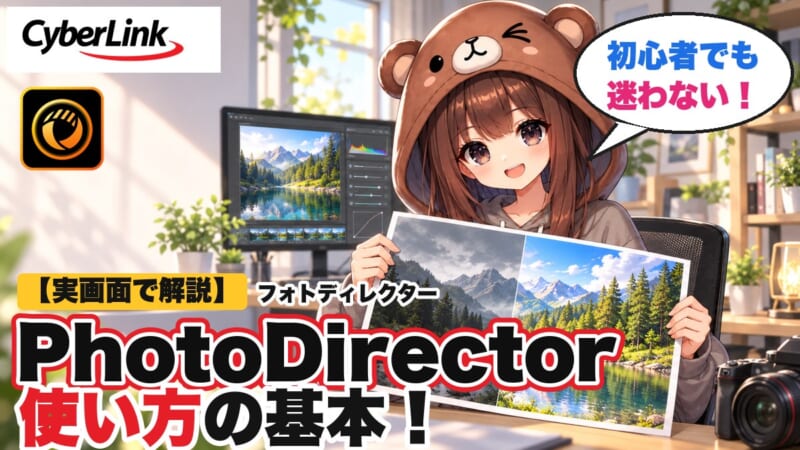 PhotoDirector（フォトディレクター）の使い方の基本を実画面で解説