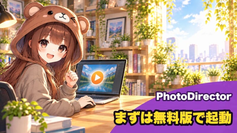 PhotoDirectorを無料版で起動して写真を開く