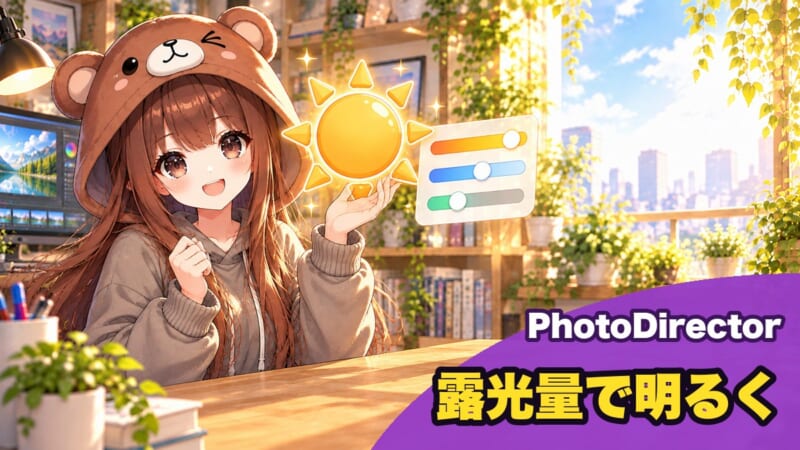 PhotoDirectorの調整タブで明るさと色を整える