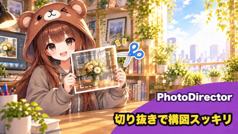 PhotoDirectorで写真を切り抜いて構図を整える