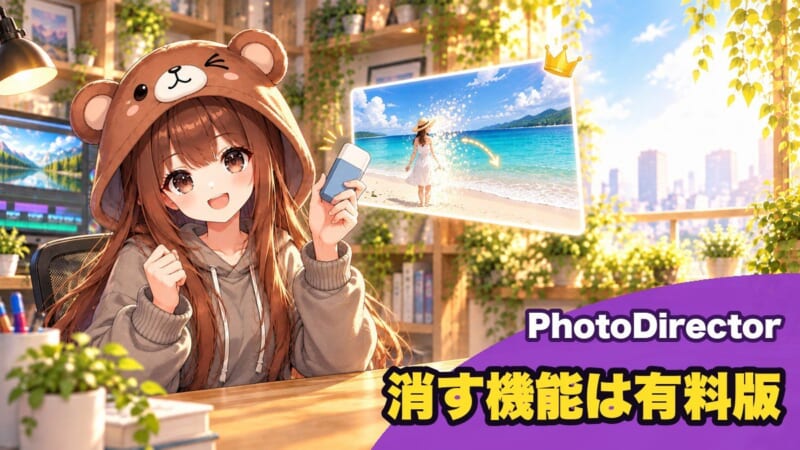 PhotoDirectorで人や物を消す・背景を変える