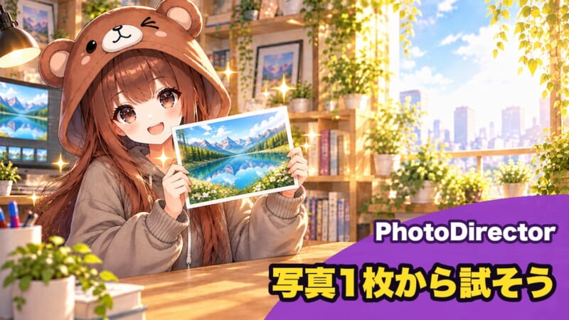 PhotoDirectorの使い方のまとめ
