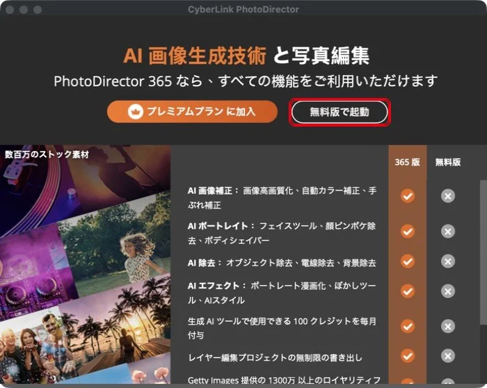 PhotoDirectorを起動したときの画面（無料版で起動）