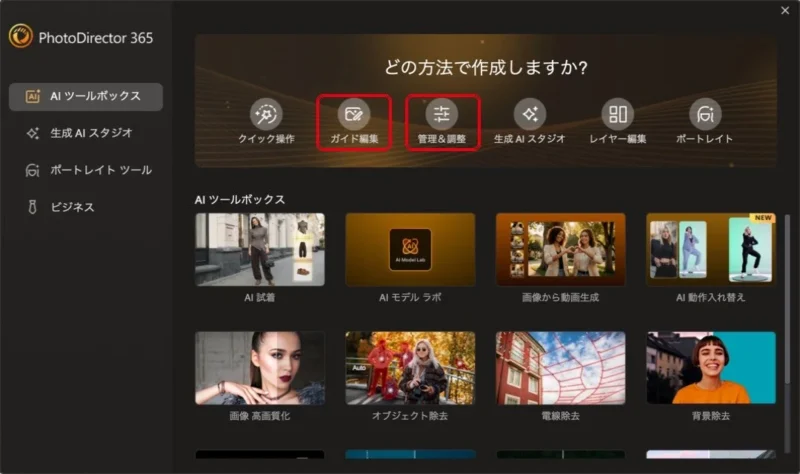 PhotoDirectorの最初の画面「どの方法で作成しますか？」
