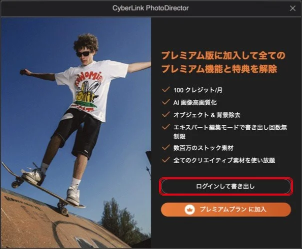 PhotoDirectorの書き出しでログインを求める画面