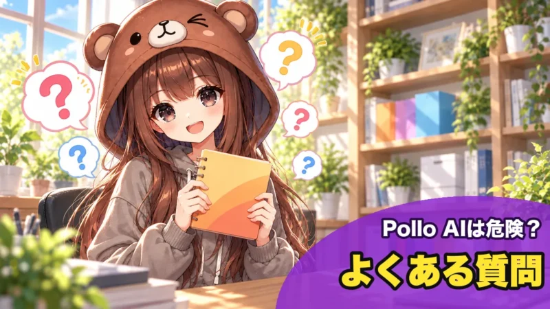 Pollo AIの安全性についてのよくある質問