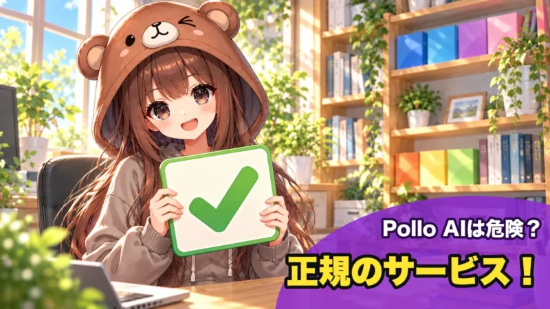Pollo AIは正規のサービス