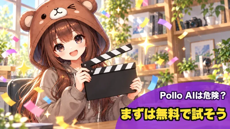 Pollo AIはまずは無料で試そう