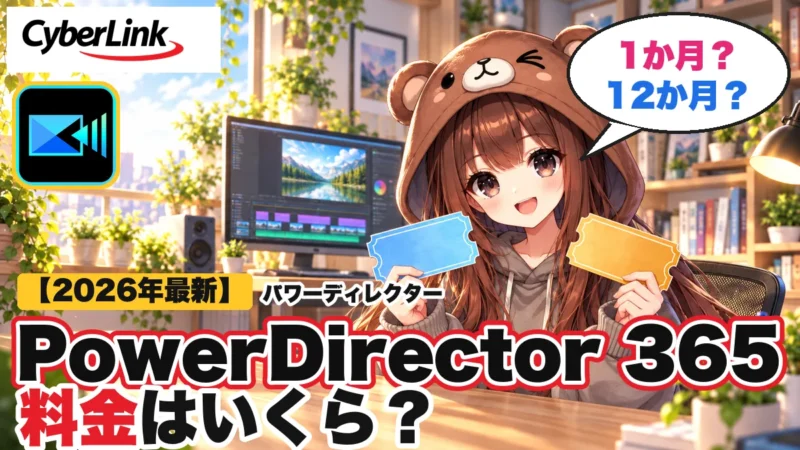 PowerDirector 365（パワーディレクター365）の料金はいくら？