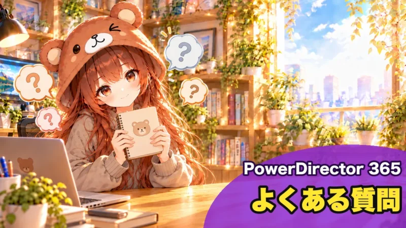 PowerDirector 365の料金についてのよくある質問