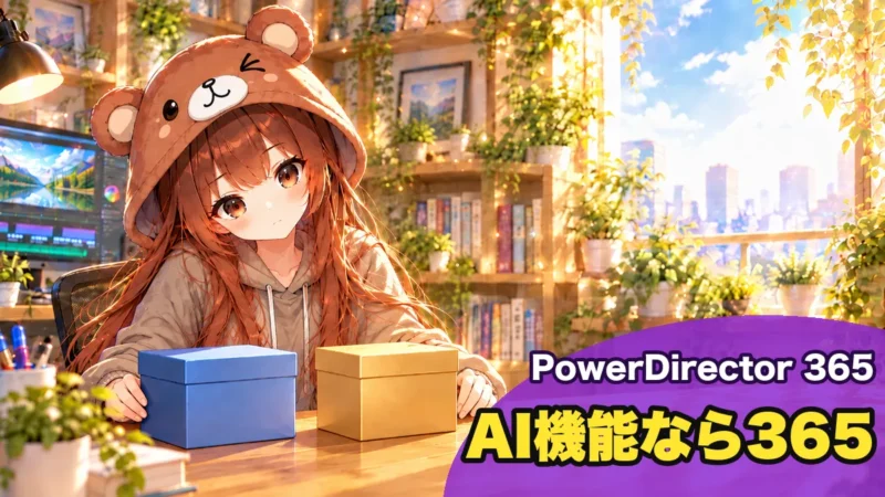 AI機能を使うならPowerDirector 365